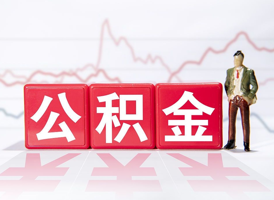 蓬莱个人怎么取住房公积金（如何取个人住房公积金）